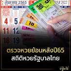 ตรวจหวยย้อนหลังปี65